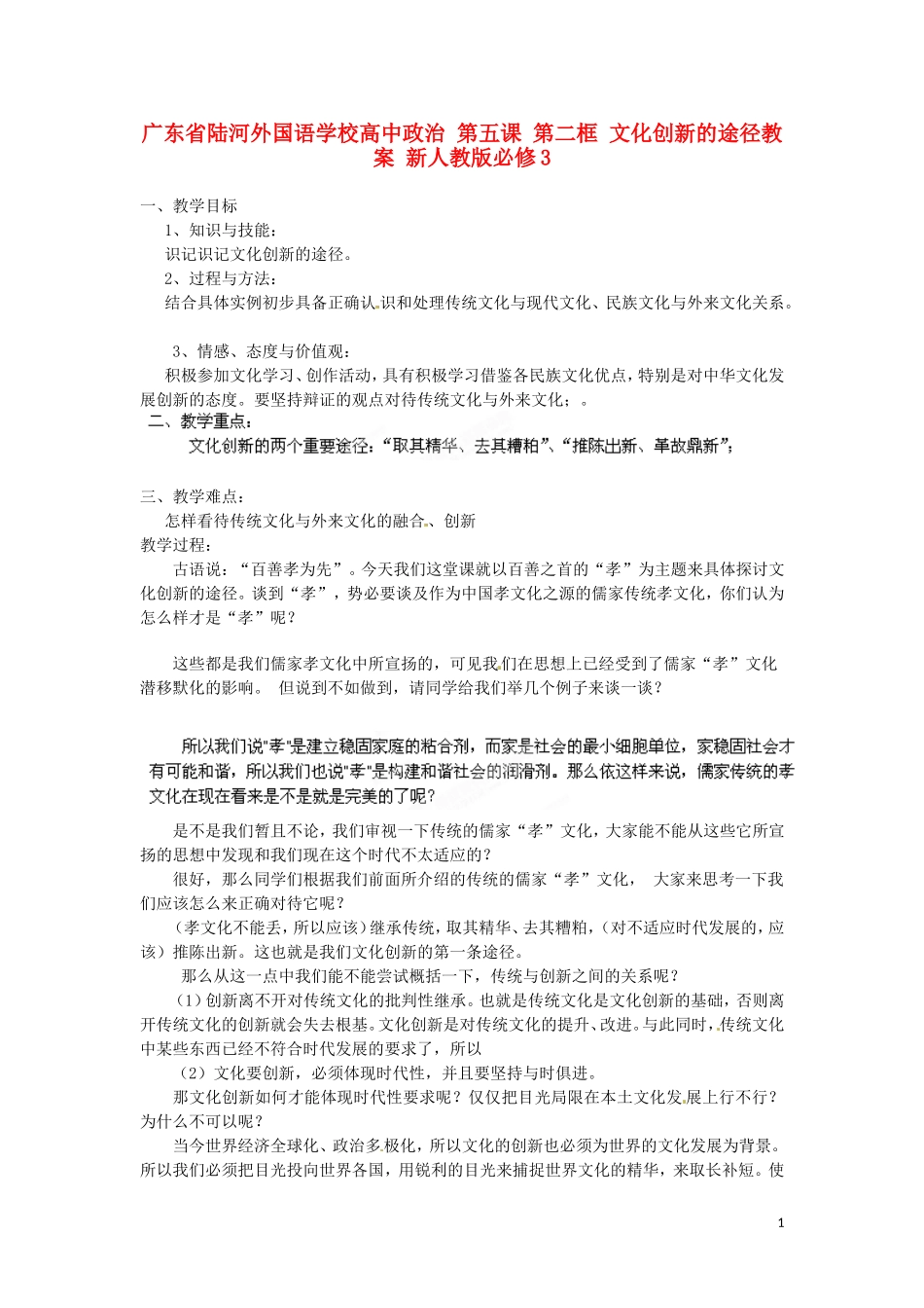 广东省陆河外国语学校高中政治 第五课 第二框 文化创新的途径教案 新人教版必修3_第1页