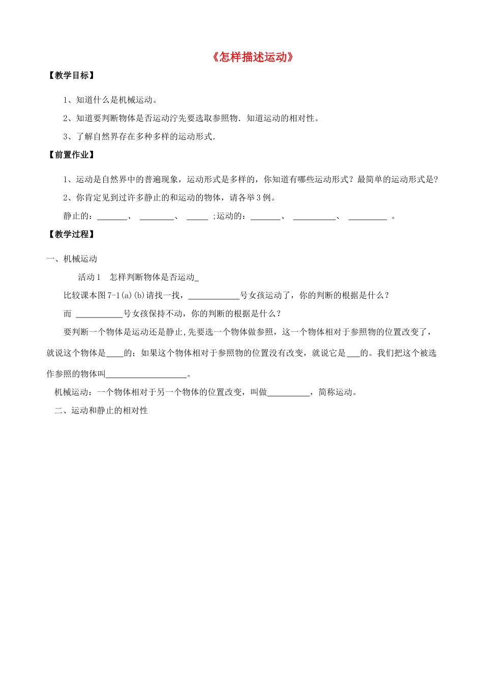 八年级物理下册《7.1 怎样描述运动》教案2 （新版）粤教沪版-（新版）粤教沪版初中八年级下册物理教案_第1页