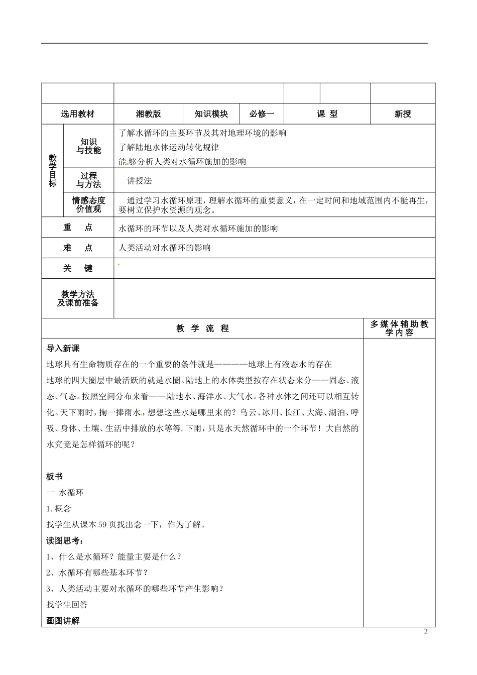 河北省抚宁县第六中学高中地理 2-4 水循环和洋流（第1课时）教案 湘教版必修1_第2页