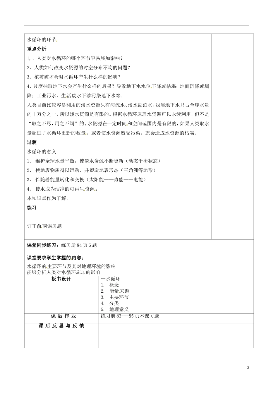 河北省抚宁县第六中学高中地理 2-4 水循环和洋流（第1课时）教案 湘教版必修1_第3页