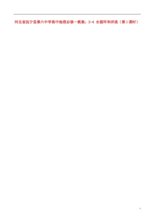 河北省抚宁县第六中学高中地理 2-4 水循环和洋流（第1课时）教案 湘教版必修1