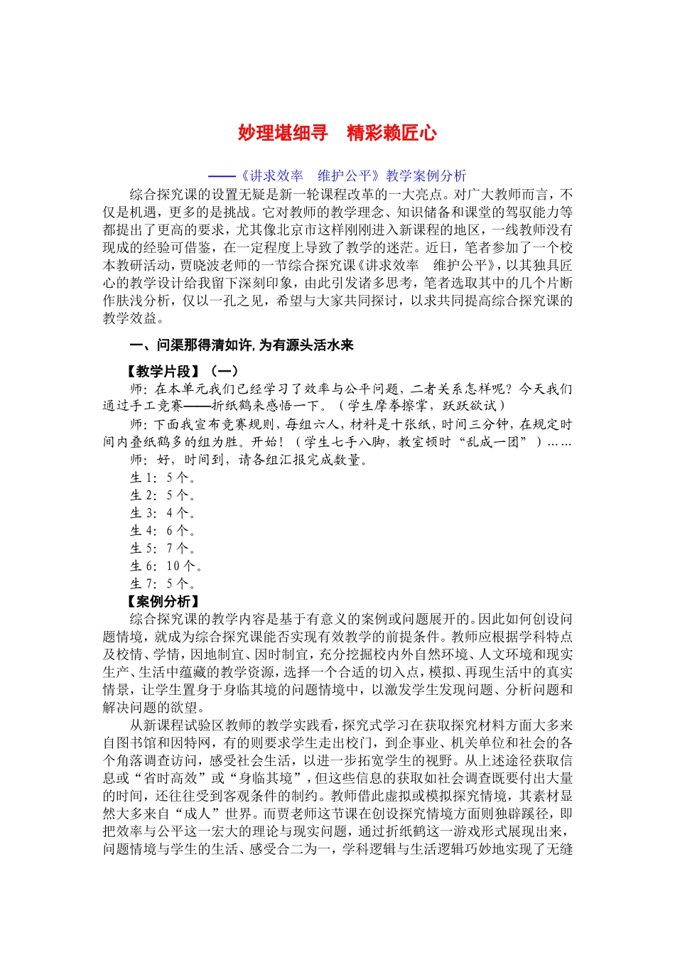 高中政治妙理堪细寻精彩赖匠心-《讲求效率维护公平》教案例分析新人教版_第1页