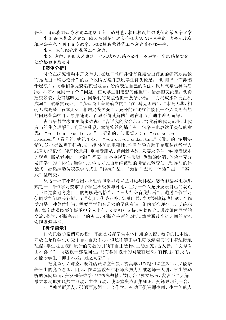 高中政治妙理堪细寻精彩赖匠心-《讲求效率维护公平》教案例分析新人教版_第3页