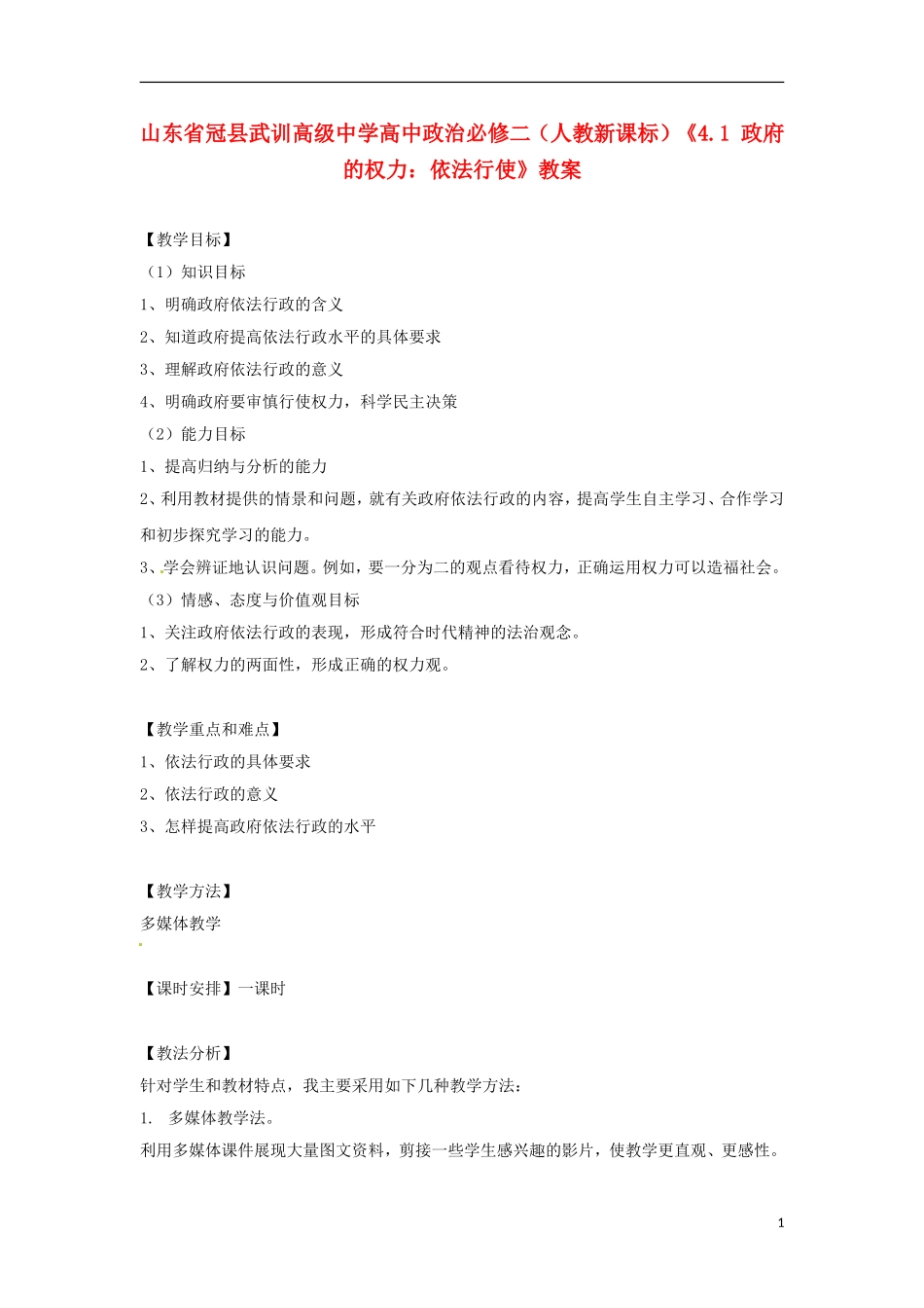 山东省冠县武训高级中学高中政治《4.1 政府的权力：依法行使》教案 新人教版必修2_第1页