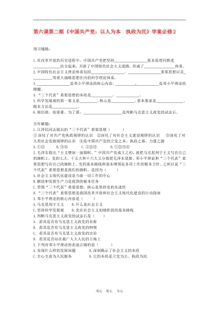 高中政治 6.2　中国共产党：以人为本　执政为民　教案1 人教版必修2