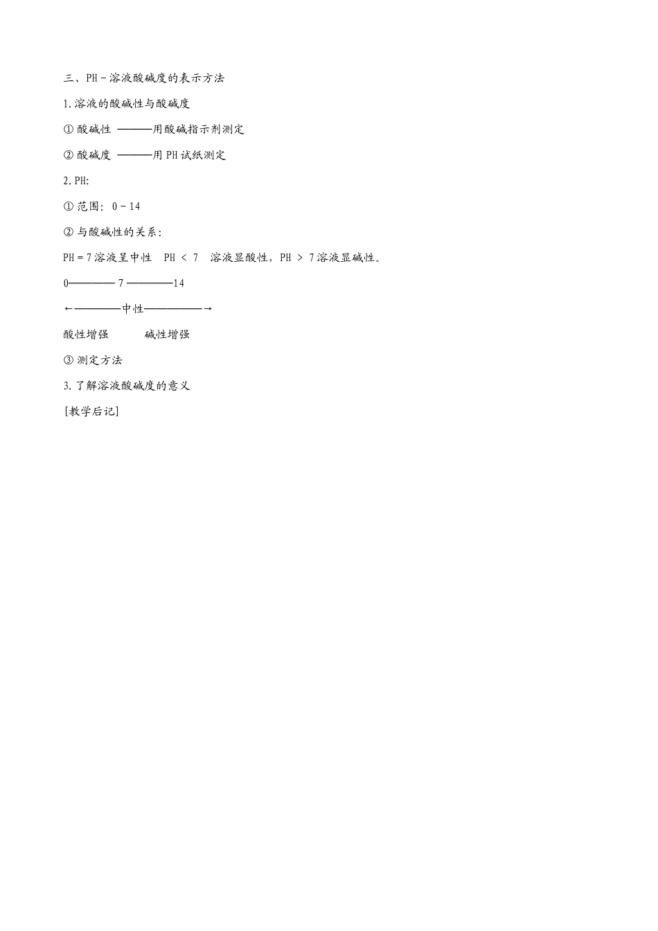 新人教版九年级物理酸的通性PH（第2教时）_第3页