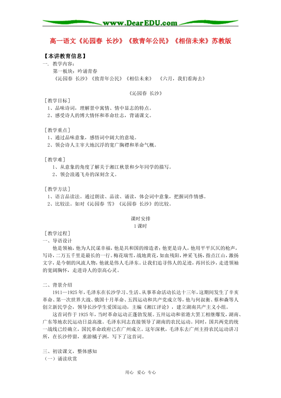 高一语文《沁园春 长沙》《致青年公民》《相信未来》苏教版知识精讲_第1页