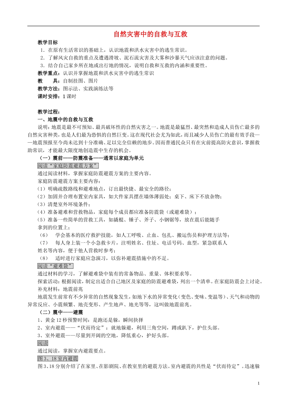 山西省运城市康杰中学高中地理 3.3 自然灾害中的自救与互救教案 新人教版选修5_第1页