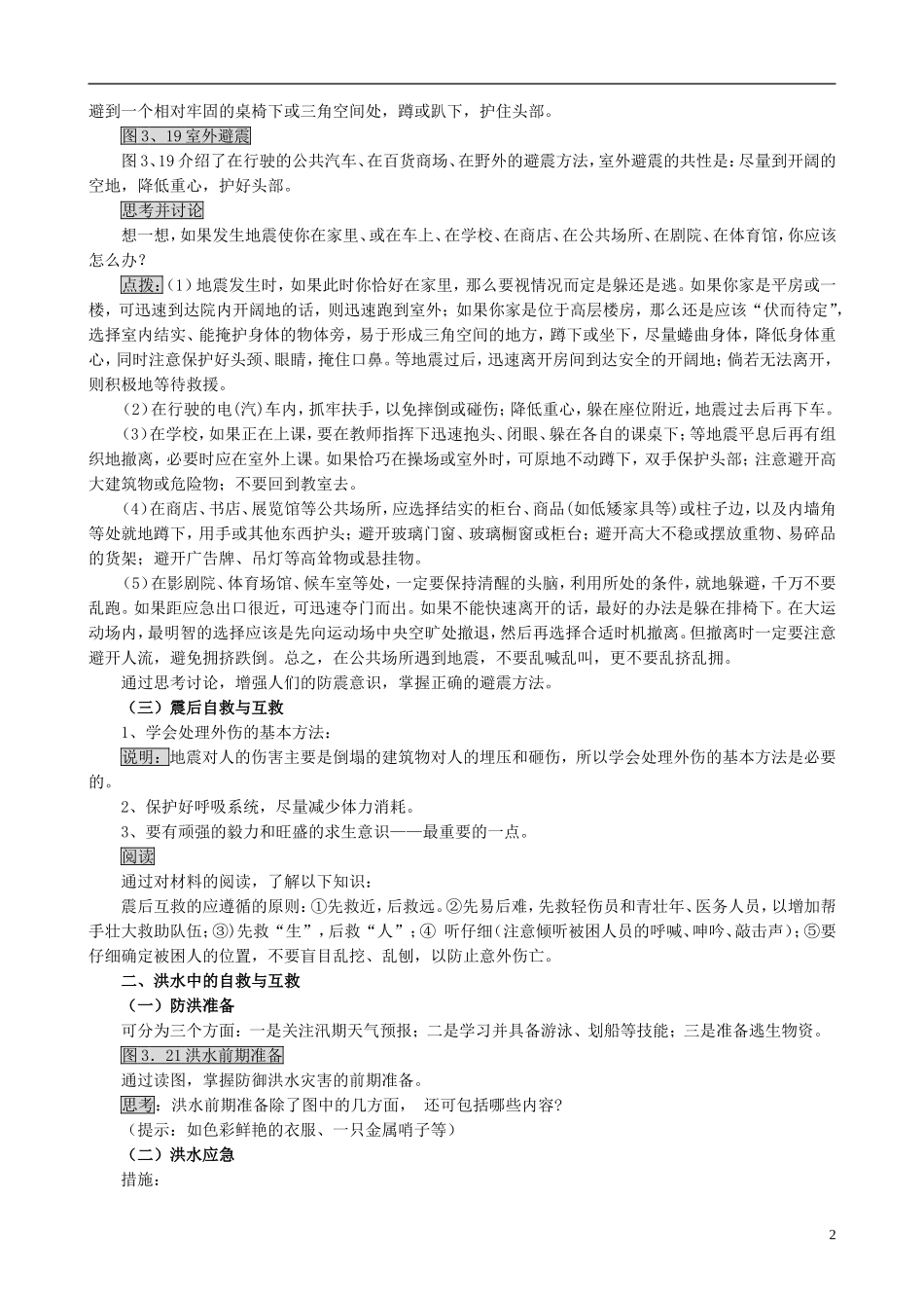 山西省运城市康杰中学高中地理 3.3 自然灾害中的自救与互救教案 新人教版选修5_第2页