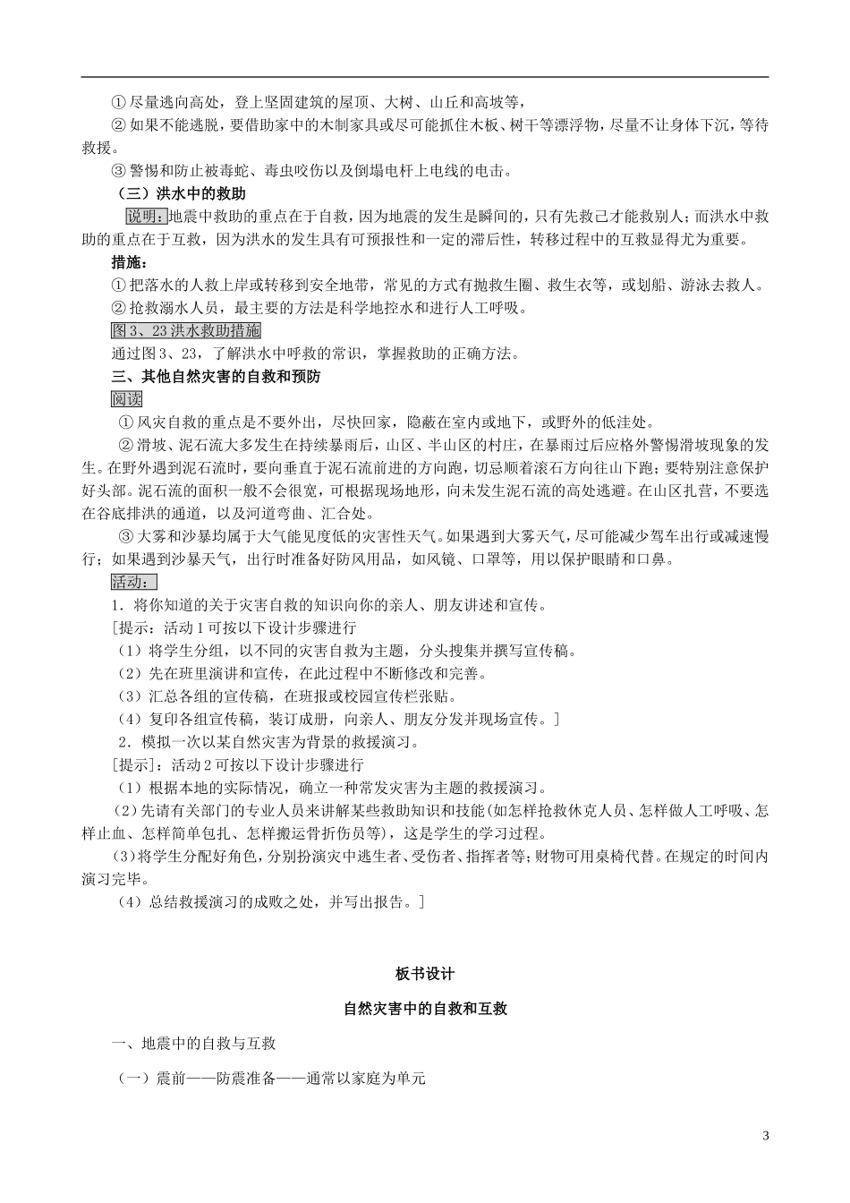 山西省运城市康杰中学高中地理 3.3 自然灾害中的自救与互救教案 新人教版选修5_第3页