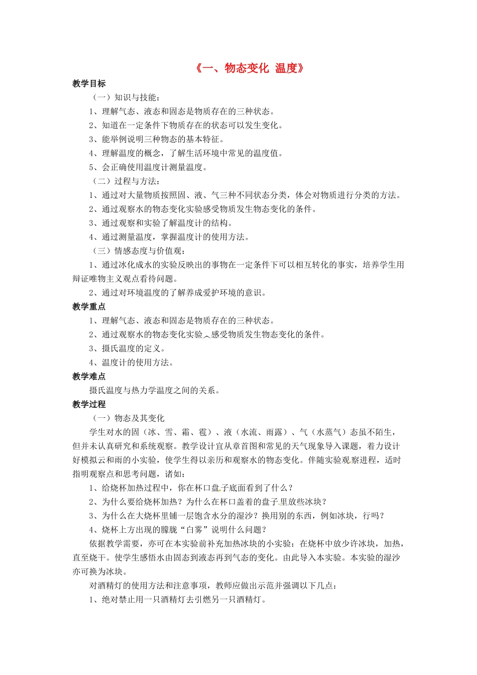 八年级物理上册 第一章 第一节 物态变化 温度教案2 （新版）北师大版_第1页