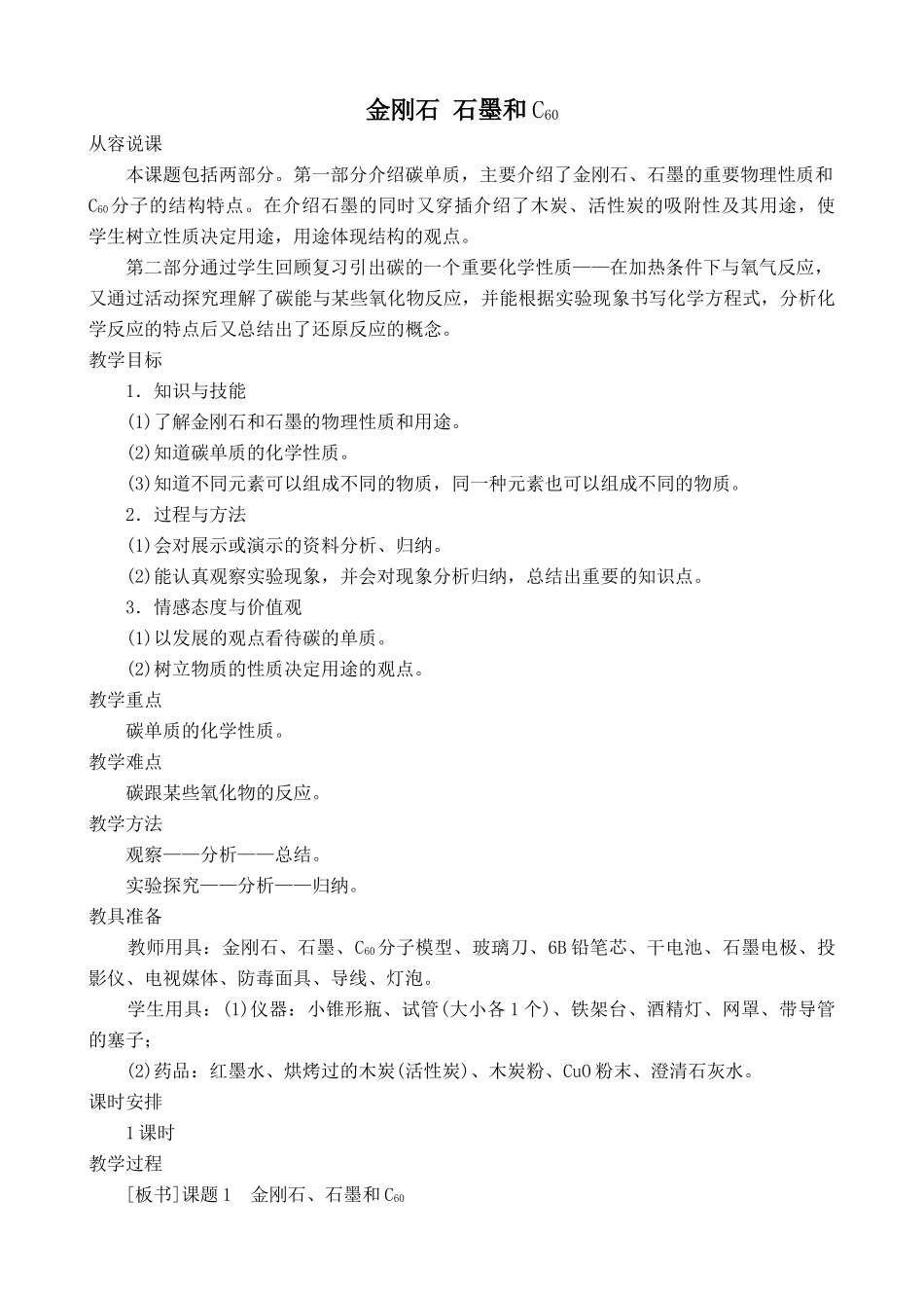 新人教版九年级化学上册金刚石 石墨和C60教案2_第1页