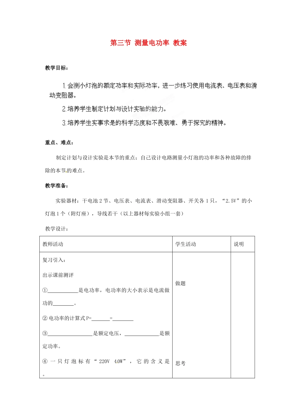 安徽省合肥市龙岗中学九年级物理 《测量电功率》教案 人教新课标版_第1页