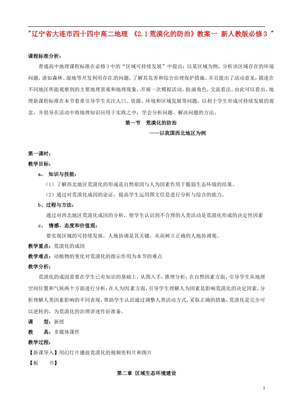 辽宁省大连市四十四中高中地理 《2.1荒漠化的防治》教案一 新人教版必修3 _第1页