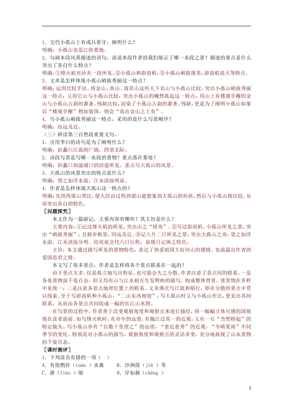 山东省平邑县曾子学校高中语文 4.1《过小孤山大孤山》学案 新人教版选修《中国古代诗歌散文欣赏》_第2页
