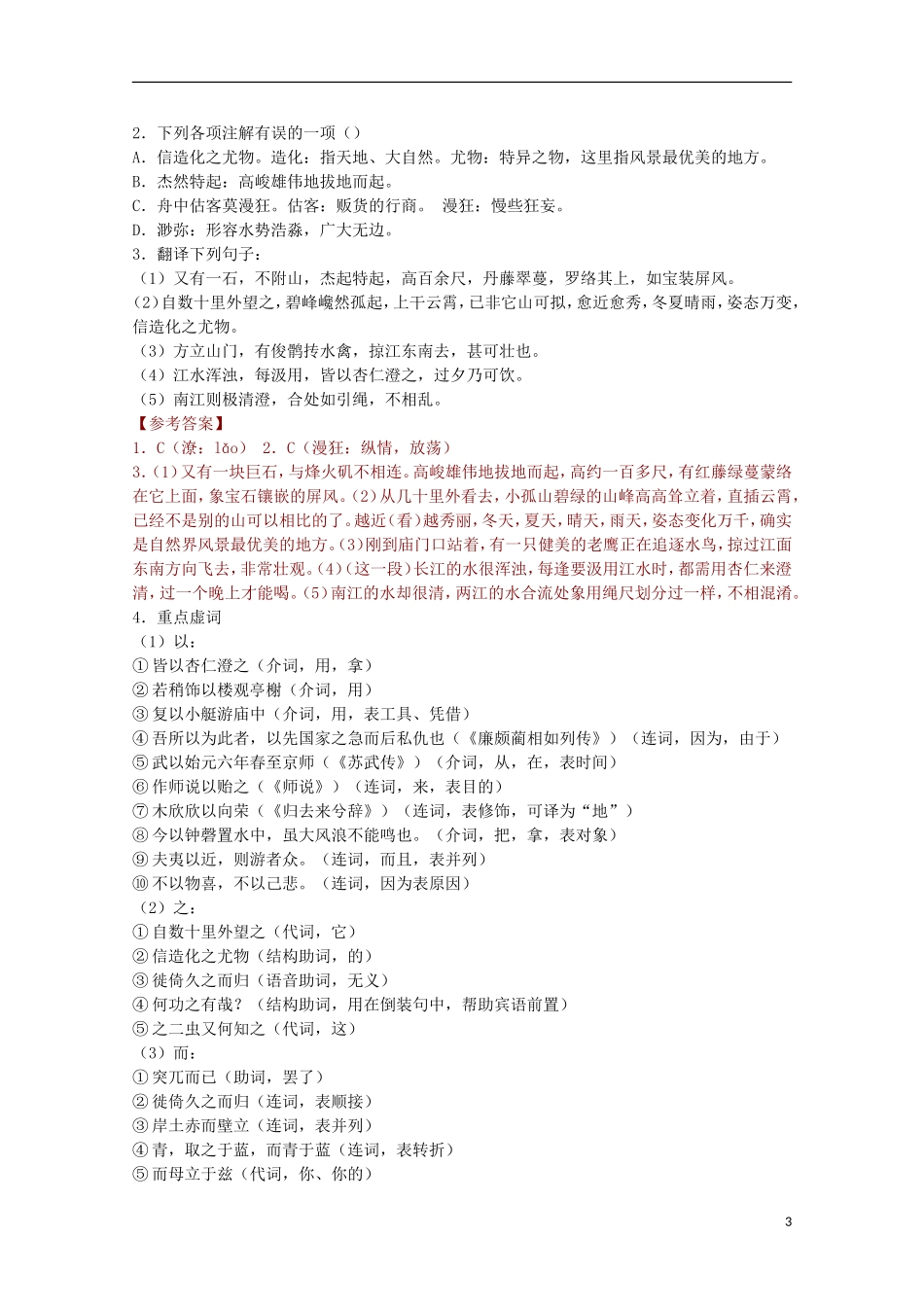 山东省平邑县曾子学校高中语文 4.1《过小孤山大孤山》学案 新人教版选修《中国古代诗歌散文欣赏》_第3页