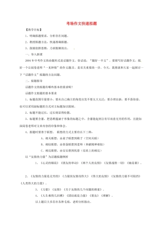 高三语文一轮复习 考场作文教案-人教版高三全册语文教案