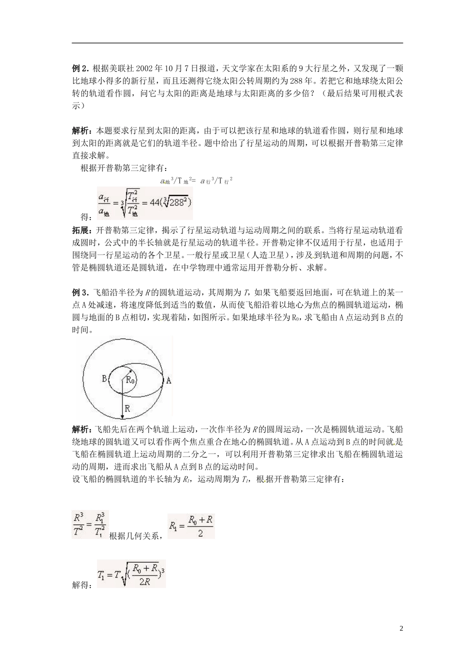 山东省郯城第三中学高中地理《行星的运动》教案 新人教版必修1_第2页