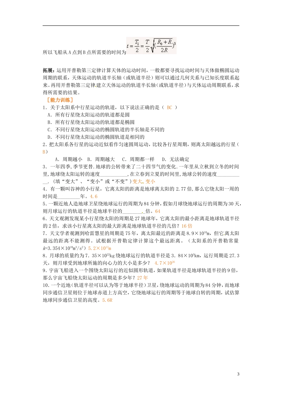 山东省郯城第三中学高中地理《行星的运动》教案 新人教版必修1_第3页