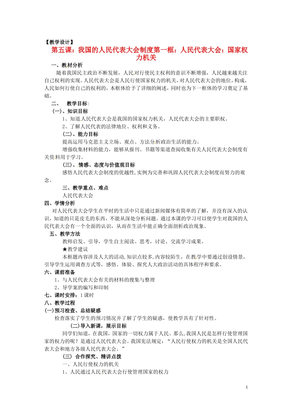 高中政治 3-5-1《人民代表大会 国家权力机关》教案 新人教版必修2_第1页