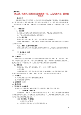 高中政治 3-5-1《人民代表大会 国家权力机关》教案 新人教版必修2