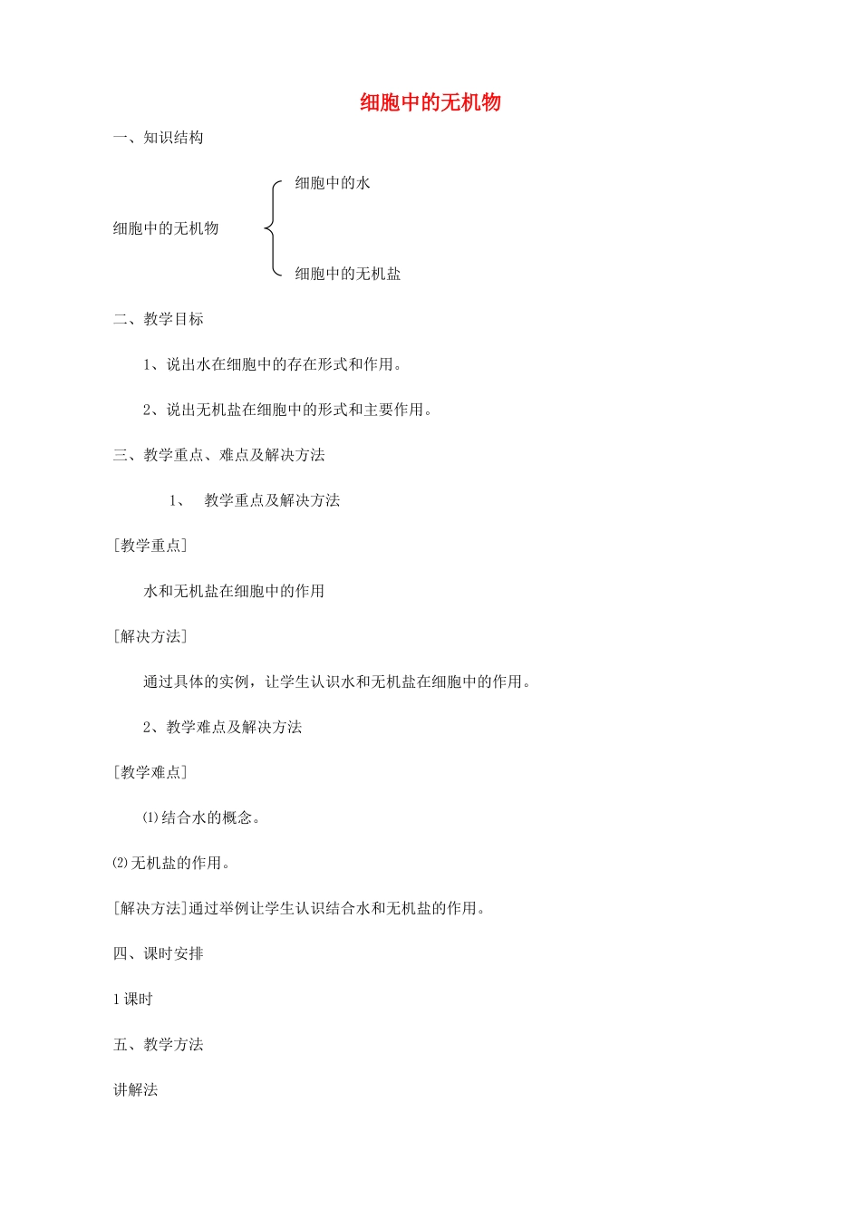 山西省运城市康杰中学高中生物 2.5 细胞中的无机物教案2 新人教版必修1_第1页