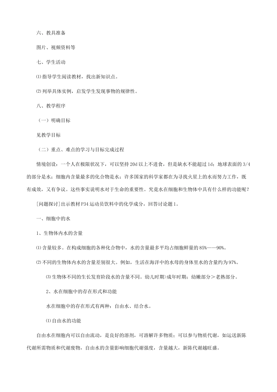 山西省运城市康杰中学高中生物 2.5 细胞中的无机物教案2 新人教版必修1_第2页