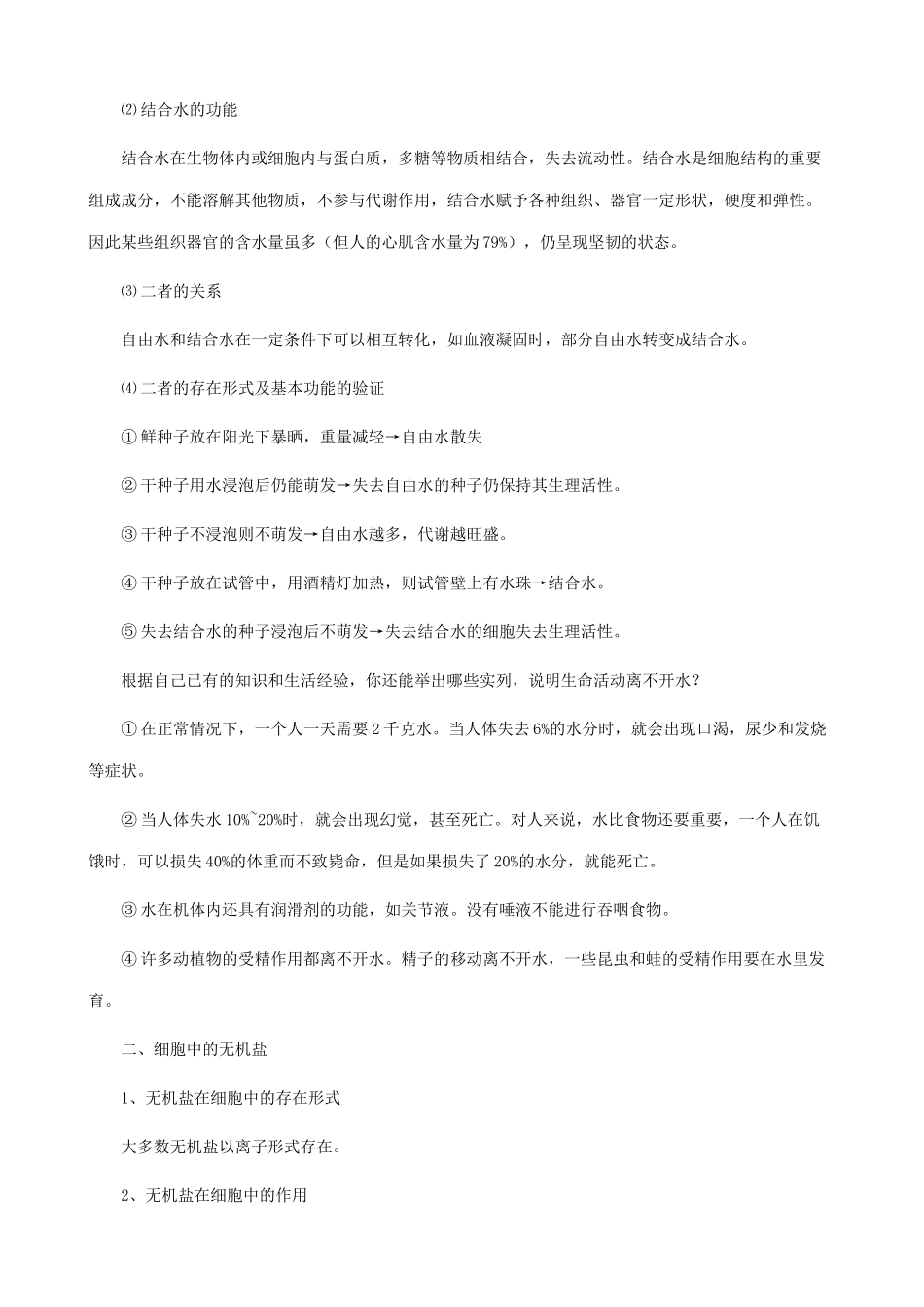 山西省运城市康杰中学高中生物 2.5 细胞中的无机物教案2 新人教版必修1_第3页