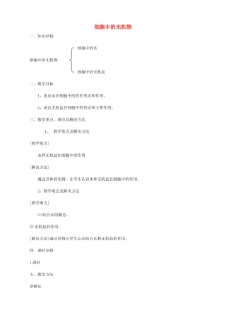 山西省运城市康杰中学高中生物 2.5 细胞中的无机物教案2 新人教版必修1