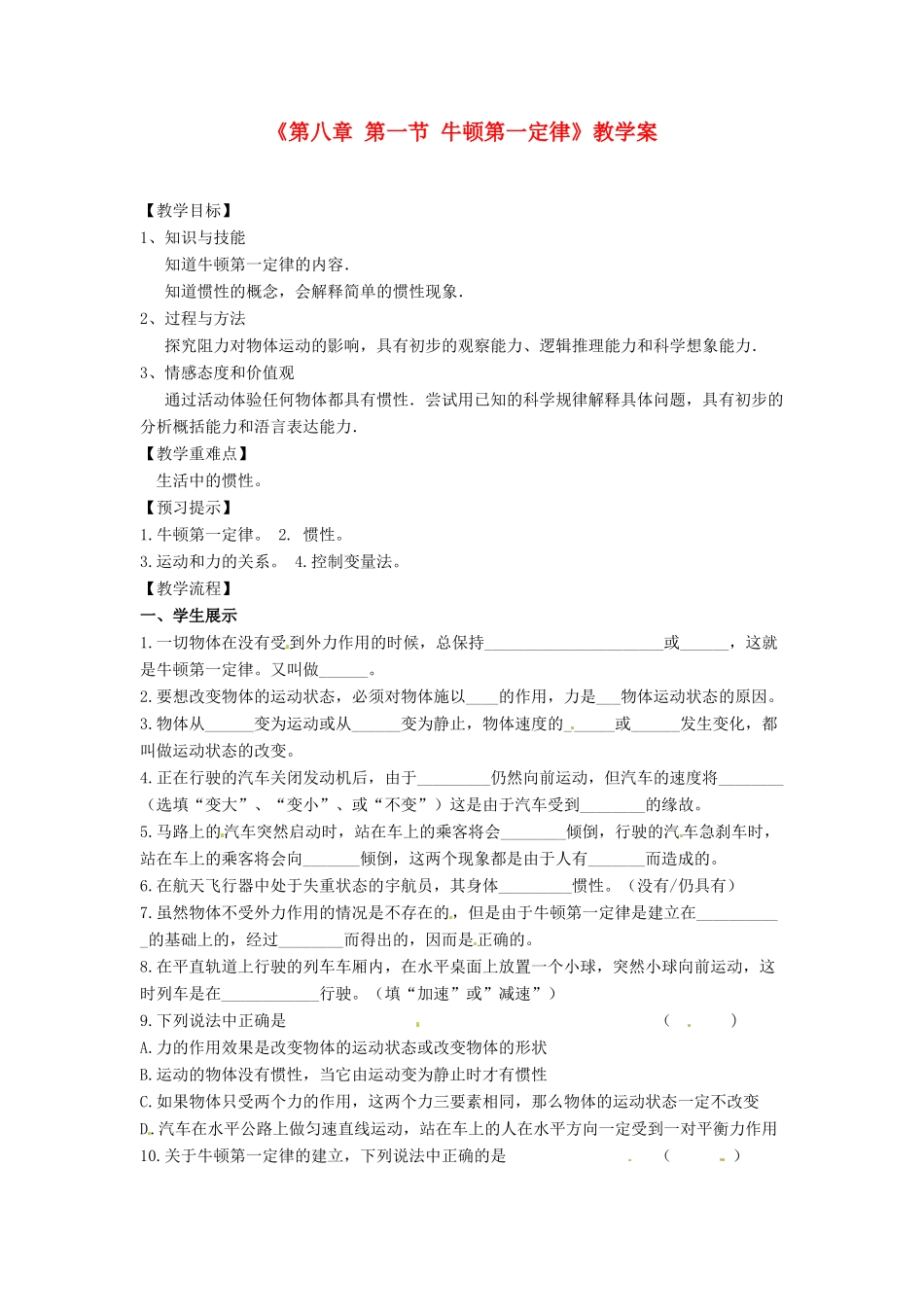 安徽省滁州二中八年级物理下册《第八章 第一节 牛顿第一定律》教学案 （新版）新人教版_第1页