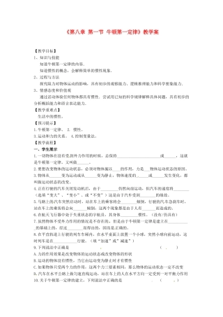 安徽省滁州二中八年级物理下册《第八章 第一节 牛顿第一定律》教学案 （新版）新人教版