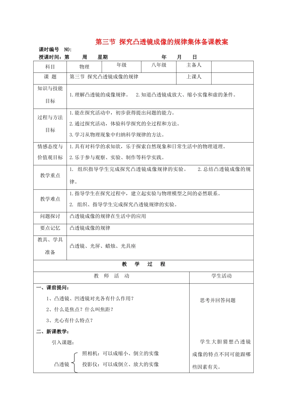 四川省宜宾市屏山县金江初级中学八年级物理上册 第五章 透镜及其应用 第三节 凸透镜成像规律集体备课教案 （新版）新人教版_第1页