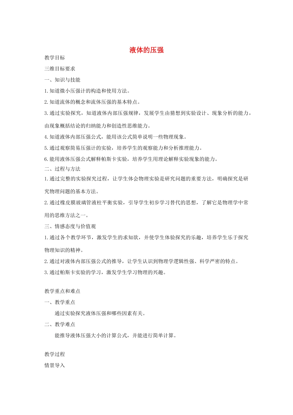 春八年级物理下册 9.2液体的压强教案 （新版）教科版-（新版）教科版初中八年级下册物理教案_第1页