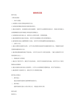 春八年级物理下册 9.2液体的压强教案 （新版）教科版-（新版）教科版初中八年级下册物理教案