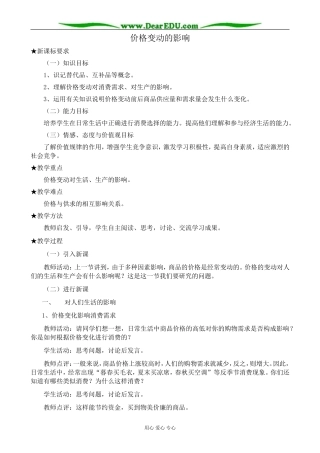 高中政治价格变动的影响教案2新课标 人教版 必修1