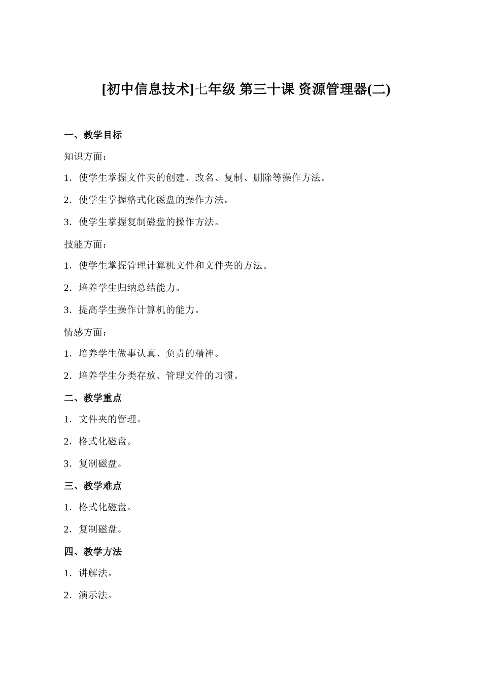 [初中信息技术]七年级 第三十课 资源管理器(二)_第1页
