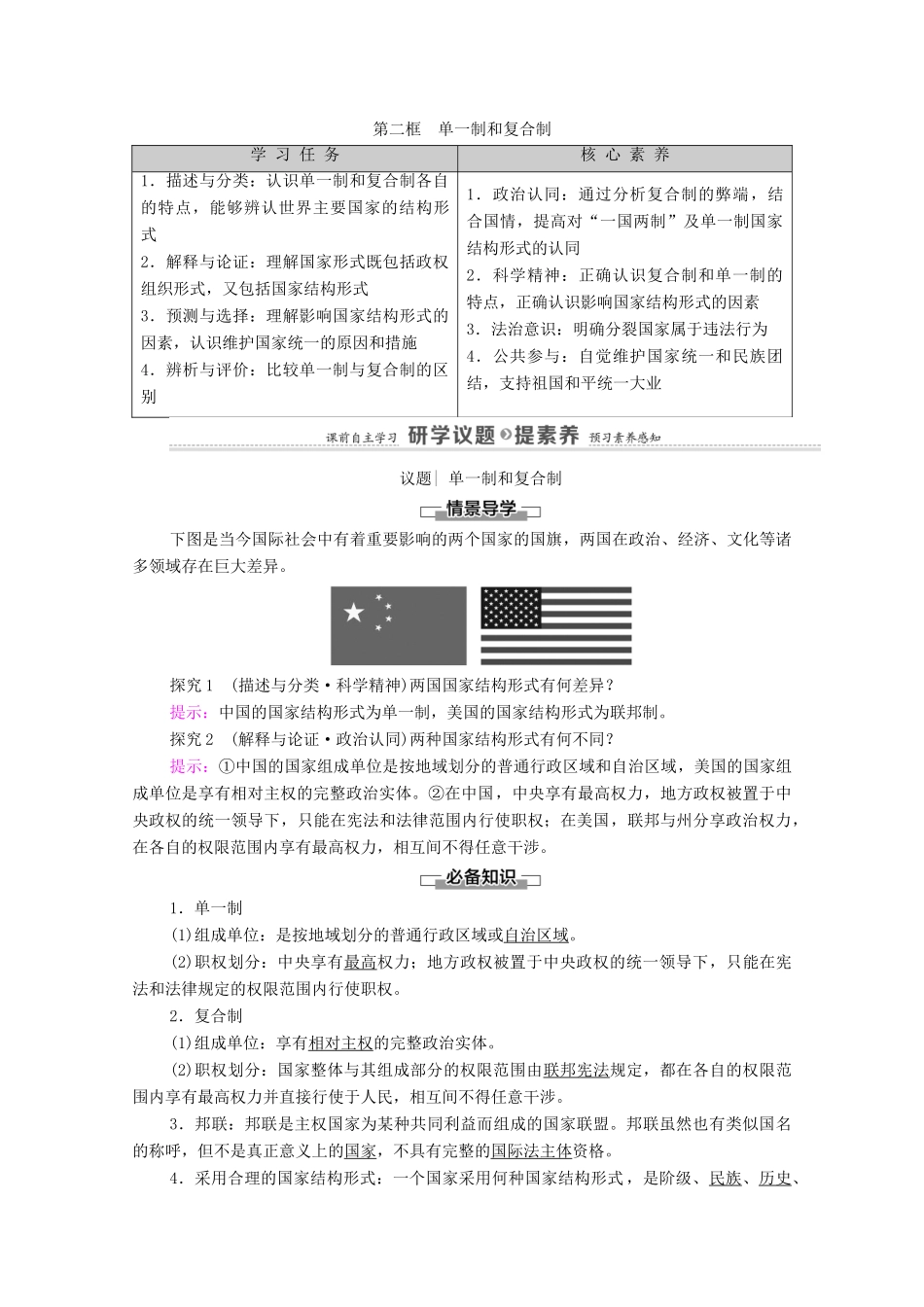 高中政治 第1单元 各具特色的国家 第2课 第2框 单一制和复合制教案 新人教版选择性必修1-新人教版高中选择性必修1政治教案_第1页