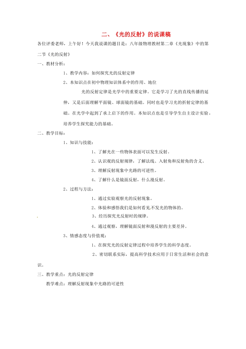 八年级物理上册 光的反射的说课稿 人教新课标版_第1页
