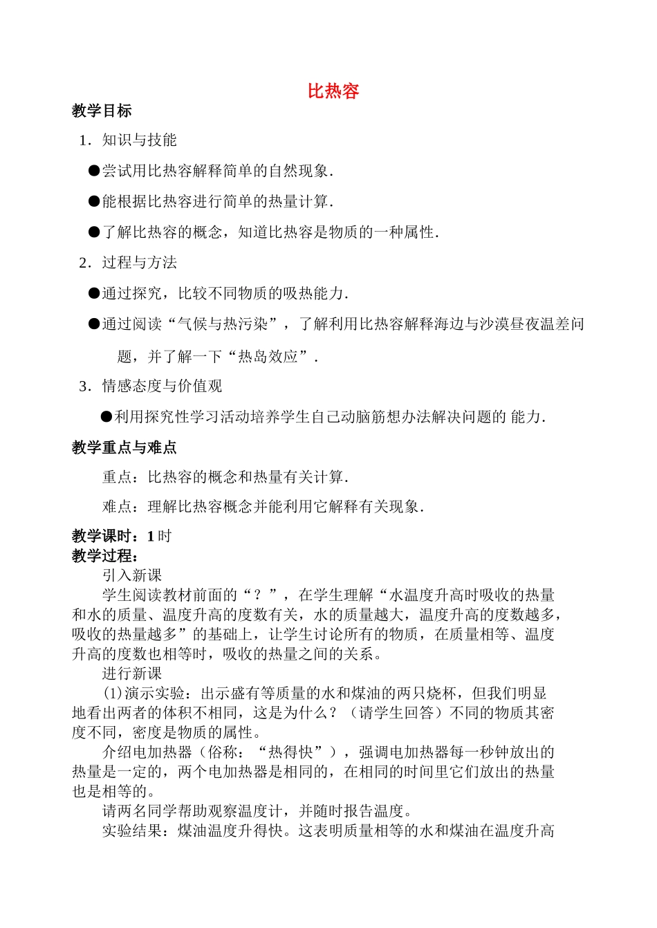 九年级物理第十五章第三节  比热容 教案人教版_第1页