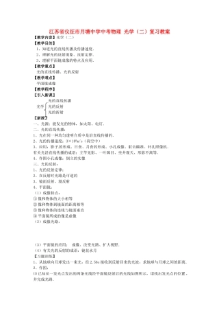 江苏省仪征市月塘中学中考物理 光学（二）复习教案