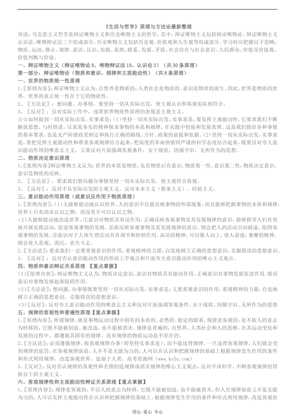 高中政治《生活与哲学》原理与方法论最新整理_第1页