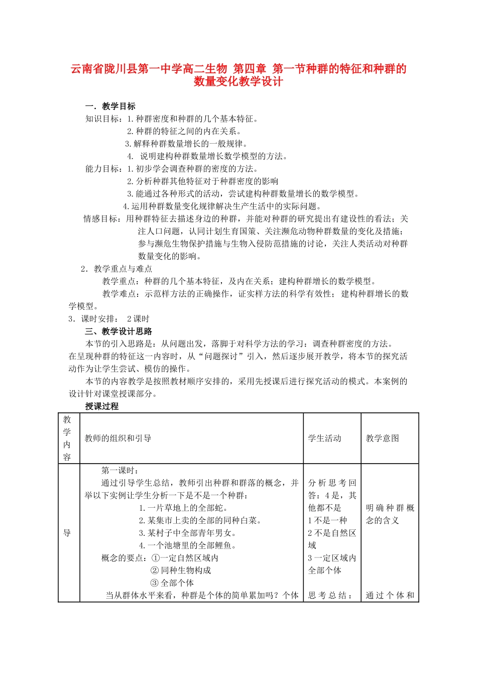 云南省陇川县第一中学高二生物 第四章 第一节种群的特征和种群的数量变化教学设计_第1页