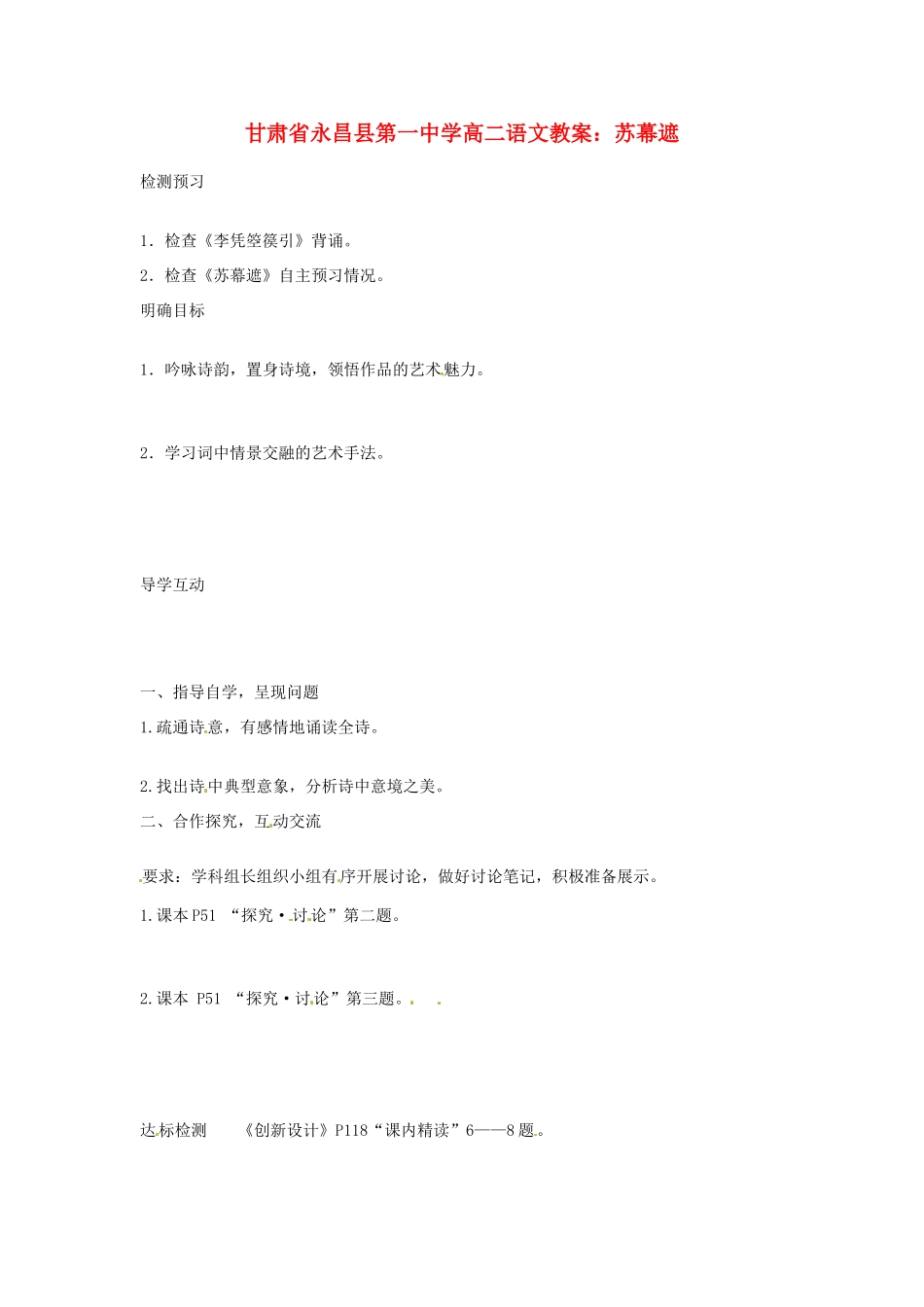 甘肃省永昌县第一中学高二语文 苏幕遮教案_第1页