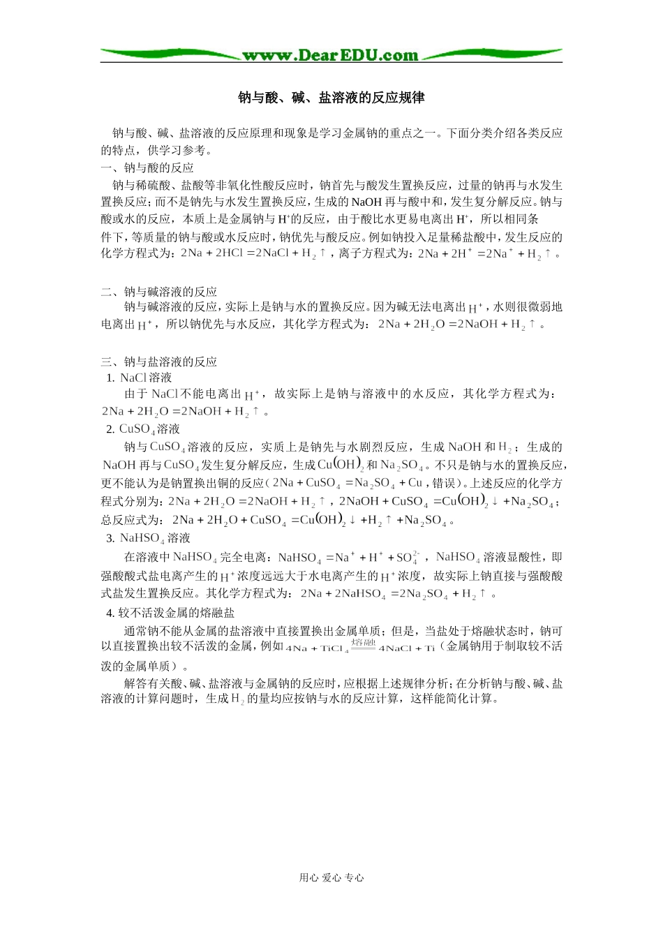 高一化学钠与酸、碱、盐溶液的反应规律专题辅导_第1页