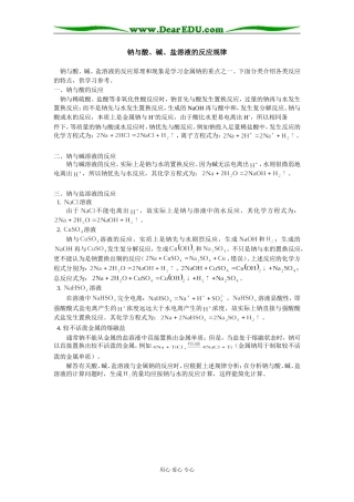 高一化学钠与酸、碱、盐溶液的反应规律专题辅导