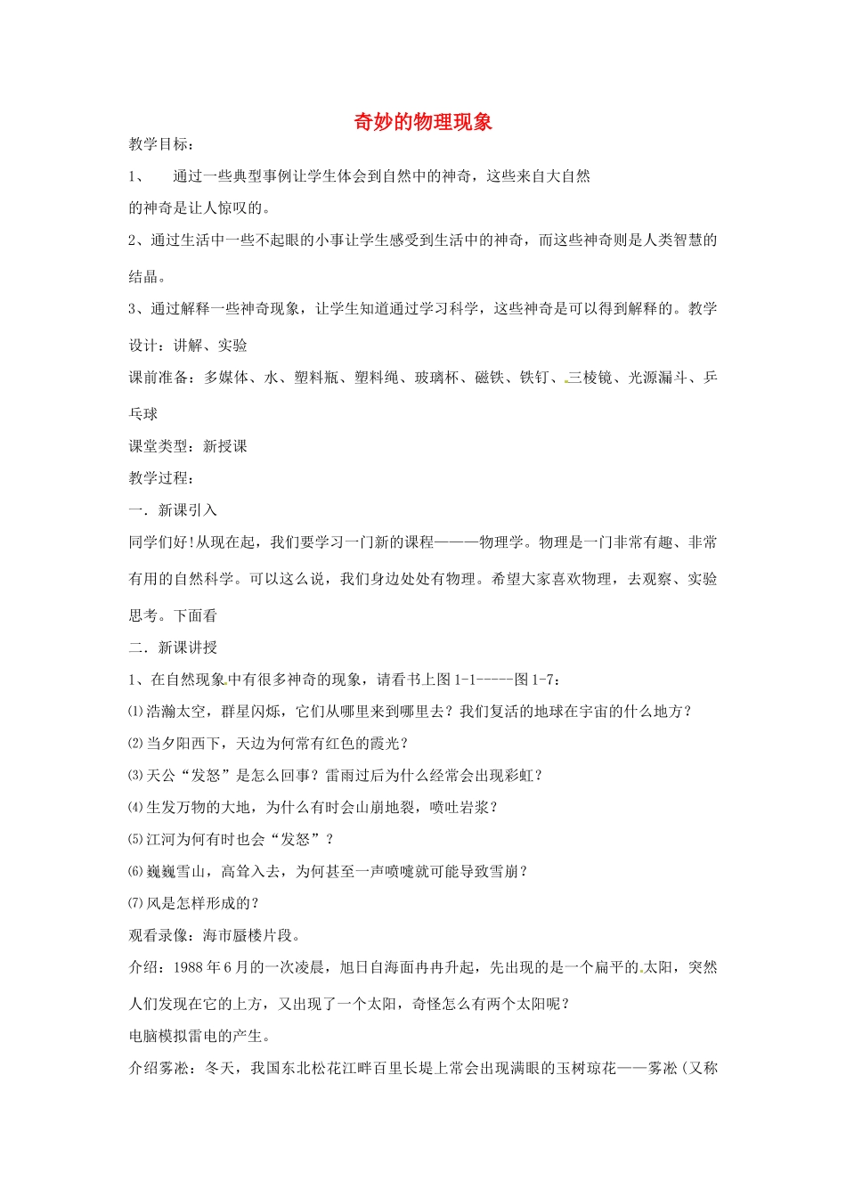 八年级物理上册 引言 教案 苏科版-苏科版初中八年级上册物理教案_第1页