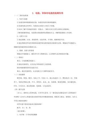九年级物理上册 4.3 电阻：导体对电流的阻碍作用教案 （新版）教科版-（新版）教科版初中九年级上册物理教案
