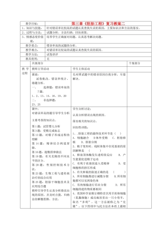 江苏省新沂市棋盘中学高中生物 第三章《胚胎工程》复习教案二 新人教版选修3