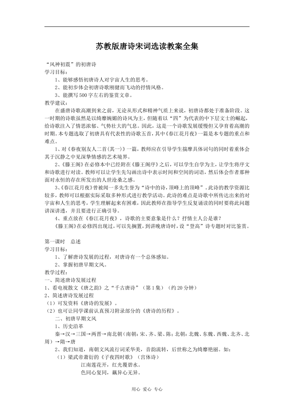 高三语文唐诗宋词选读教案全集（苏教版）_第1页