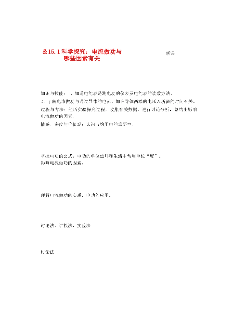 九年级物理从测算电费说起＆15.1科学探究：电流做功与哪些因素有关教案全国通用_第1页